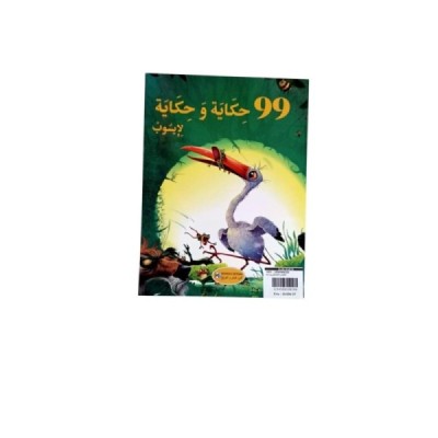 حكاية و حكاية لإيسوب 99