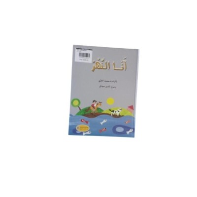 قصة أنا النهر