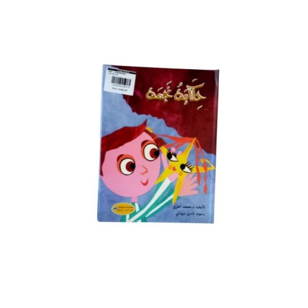 قصة حكاية نجمة