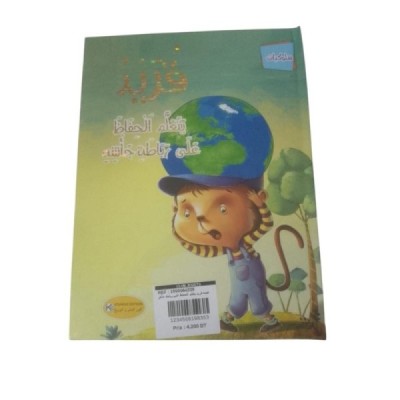 قصة قريد يتعلم الحفاظ على...