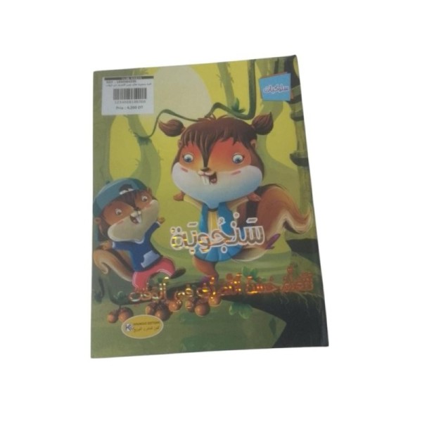 قصة سنجوبة تتعلم حسن التصرف في الوقت