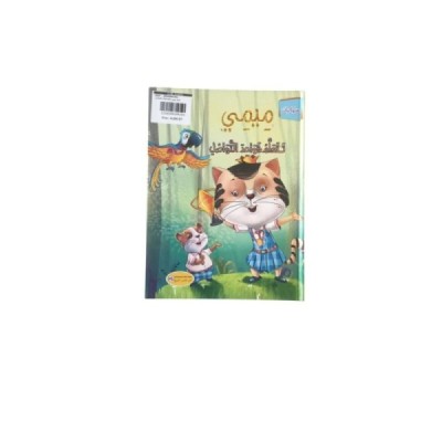 قصة ميمي تتعلم قواعد التواصل