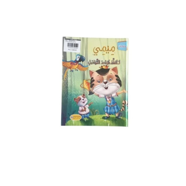 قصة ميمي تتعلم قواعد التواصل