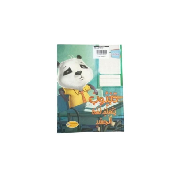 قصة دبدوب يتعلم لغة الجسد