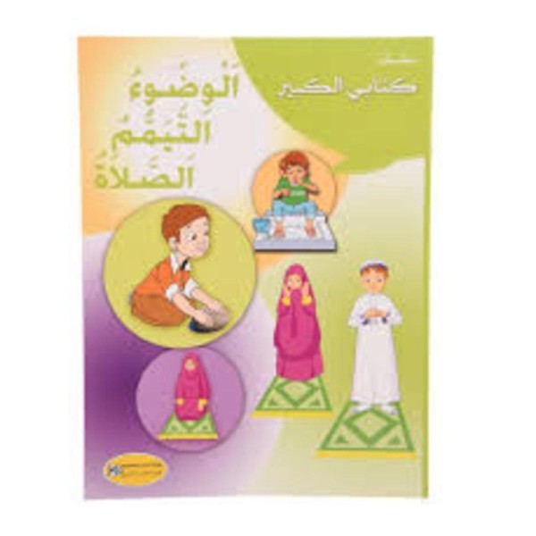 سلسلة كتابي الكبير الوضوء التيمم الصلاة