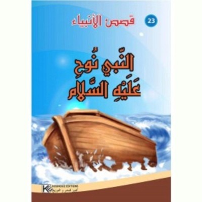 قصة النبي نوح عليه السلام