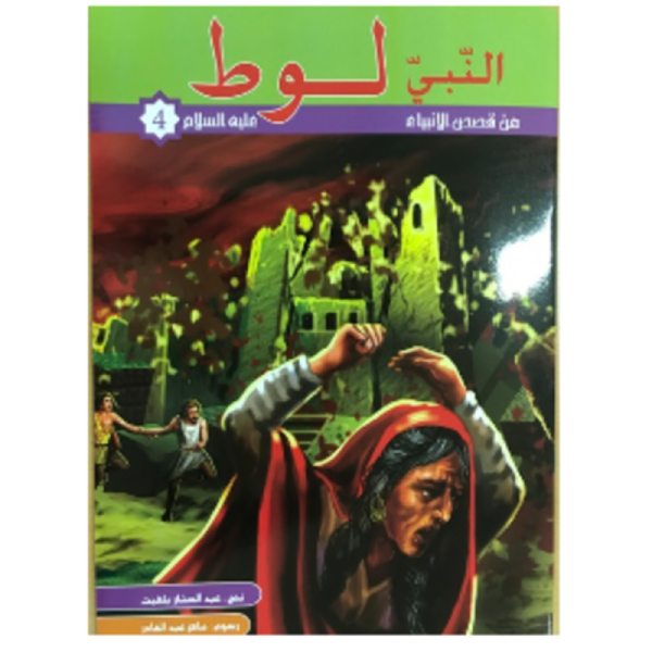 قصة النبي لوط عليه السلام