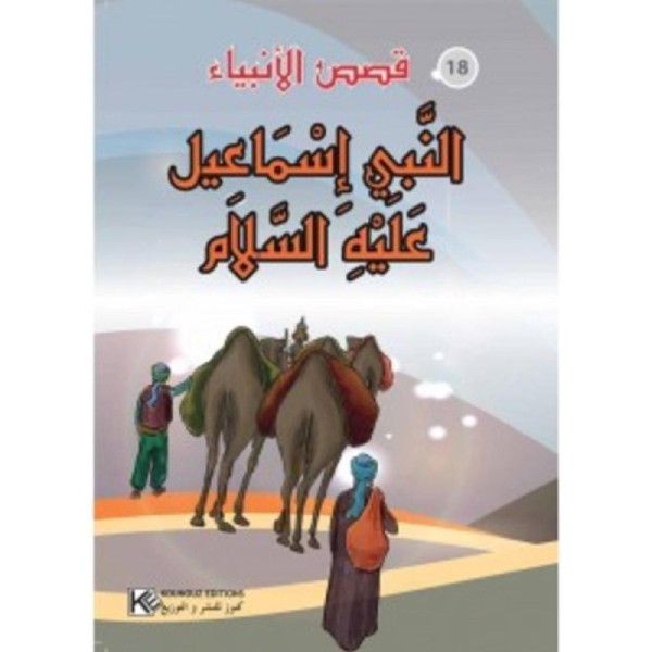 قصة النبي إسماعيل عليه السلام