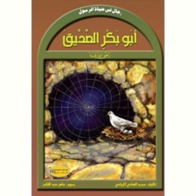 سلسلة رجال في حياة الرسول...