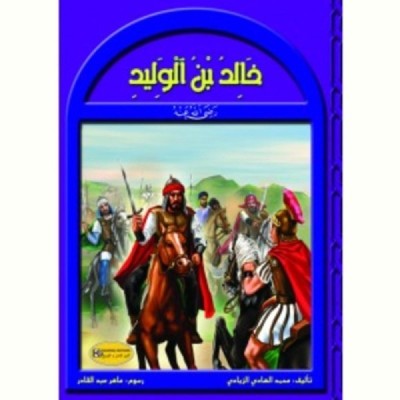 سلسلة رجال في حياة الرسول...