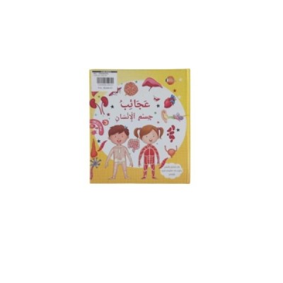 قصة عجائب جسم الإنسان