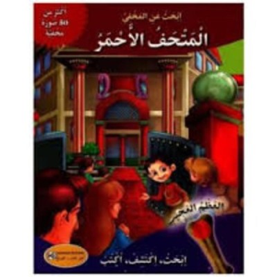 قصة المتحف الأحمر