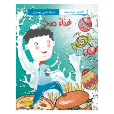 قصة غذاء صحي