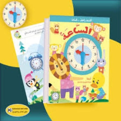 أكتشف و أتعلم الساعة