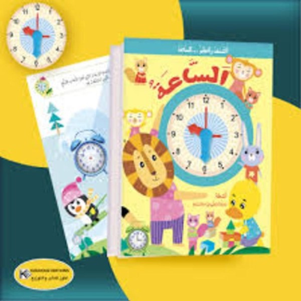 أكتشف و أتعلم الساعة