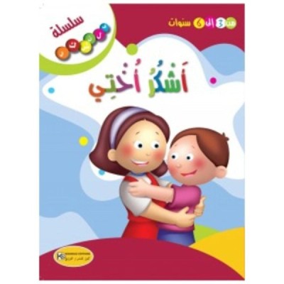 قصة أشكر أختي