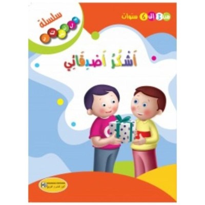 قصة أشكر أصدقائي