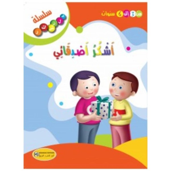 قصة أشكر أصدقائي