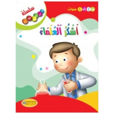 قصة أشكر العلماء