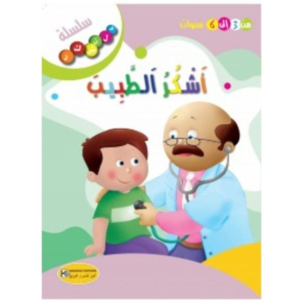 قصة أشكر الطبيب