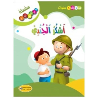 قصة أشكر الجندي