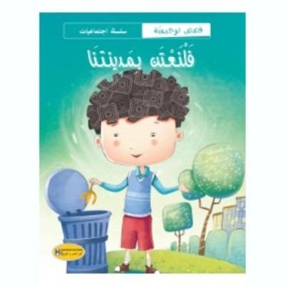 قصة فلنعتني بمدينتنا