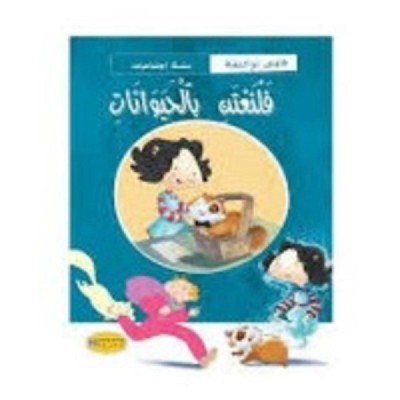 قصة فلنعتني بالحيوانات