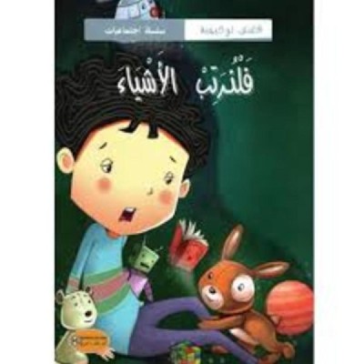 قصة فلنرتب الأشياء