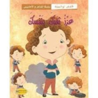 قصة عزز ثقتك بنفسك