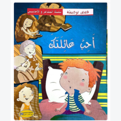 قصة أحب عائلتك