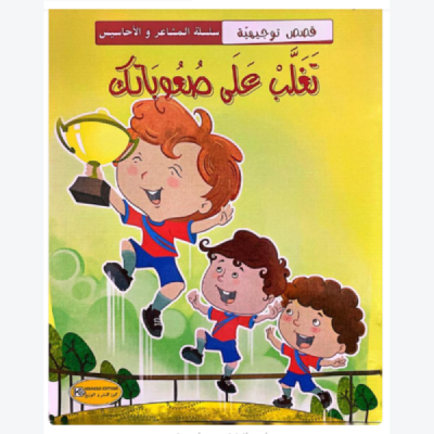 قصة تغلب على صعوباتك