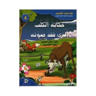 قصة حكاية الكلب الذي فقد صوته