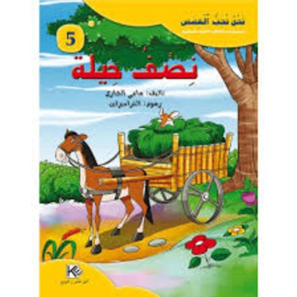 قصة نصف حيلة