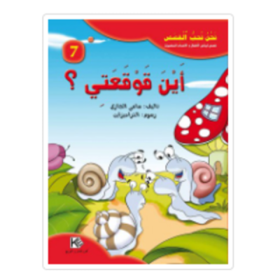 قصة أين قوقعتي