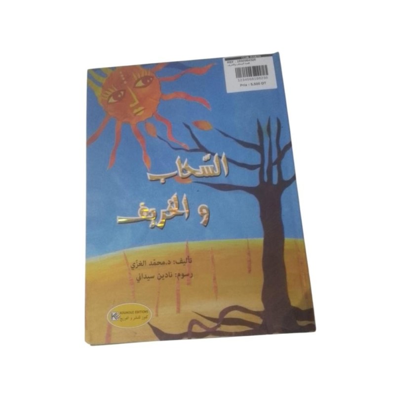 قصة السحاب والخريف