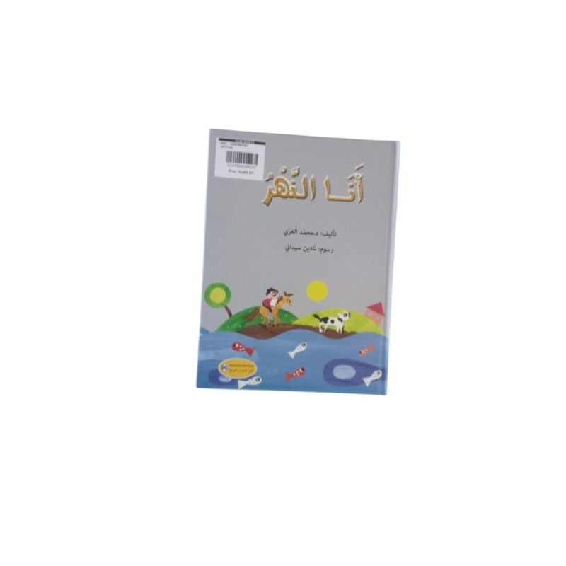 قصة أنا النهر