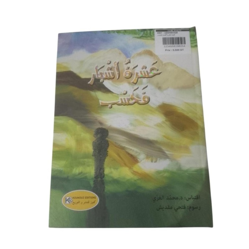 قصة عشرة أشبار فحسب