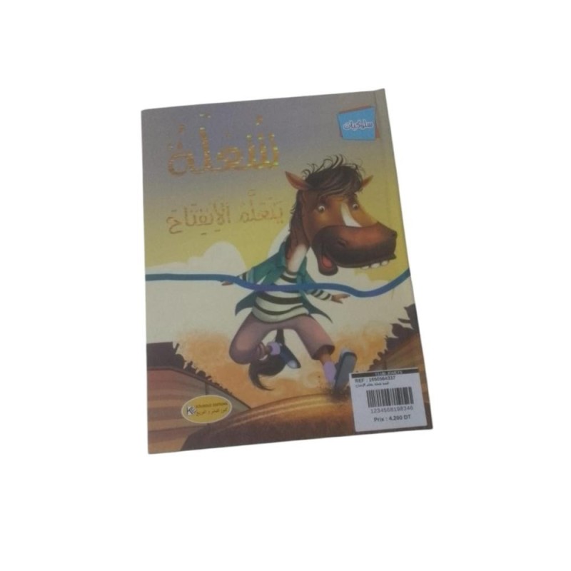 [1650564337] قصة شعلة يتعلم الإنفتاح