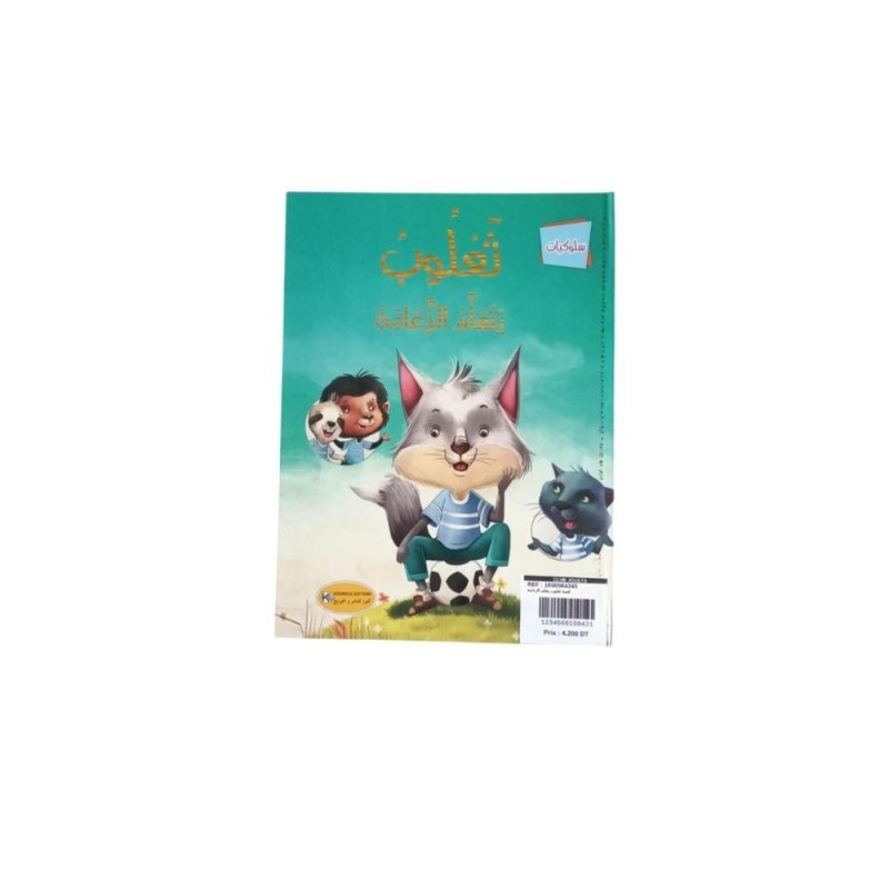 قصة ثعلوب يتعلم الزعامة