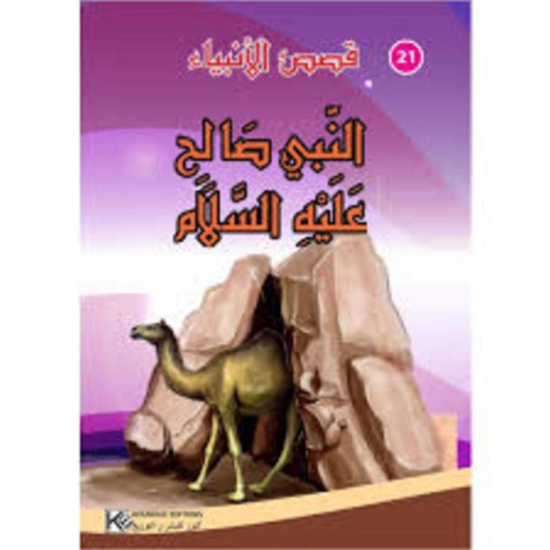 سلسلة من قصص الأنبياء النبي صالح عليه السلام