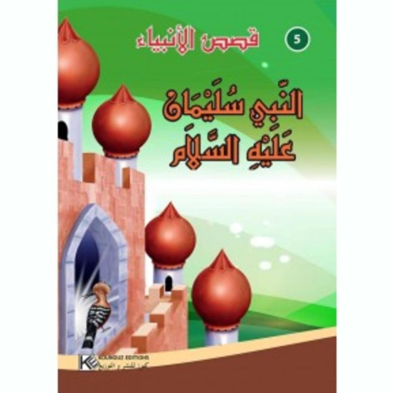 قصة النبي سليمان عليه السلام