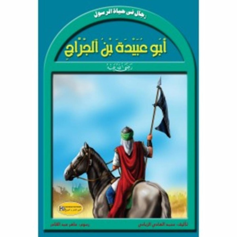 [1650564588] سلسلة رجال في حياة الرسول أبو عبيدة بن الجراح
