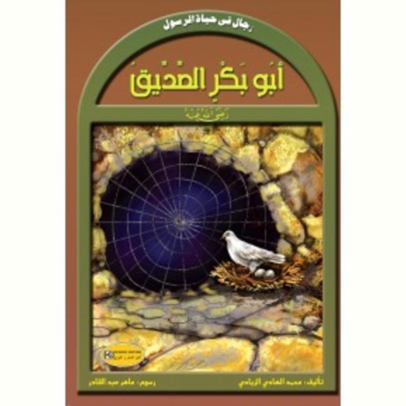 سلسلة رجال في حياة الرسول أبو بكر الصديق