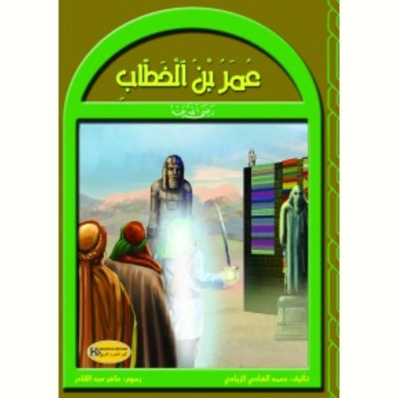 سلسلة رجال في حياة الرسول عمر بن الخطاب