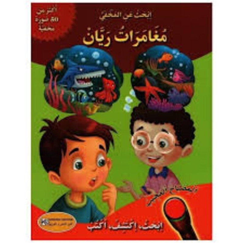 قصة مغامرات ريان