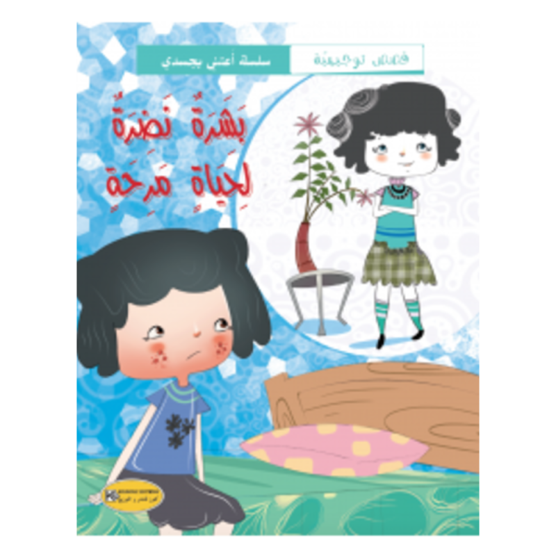 قصة بشرة نضرة لحياة مرحة