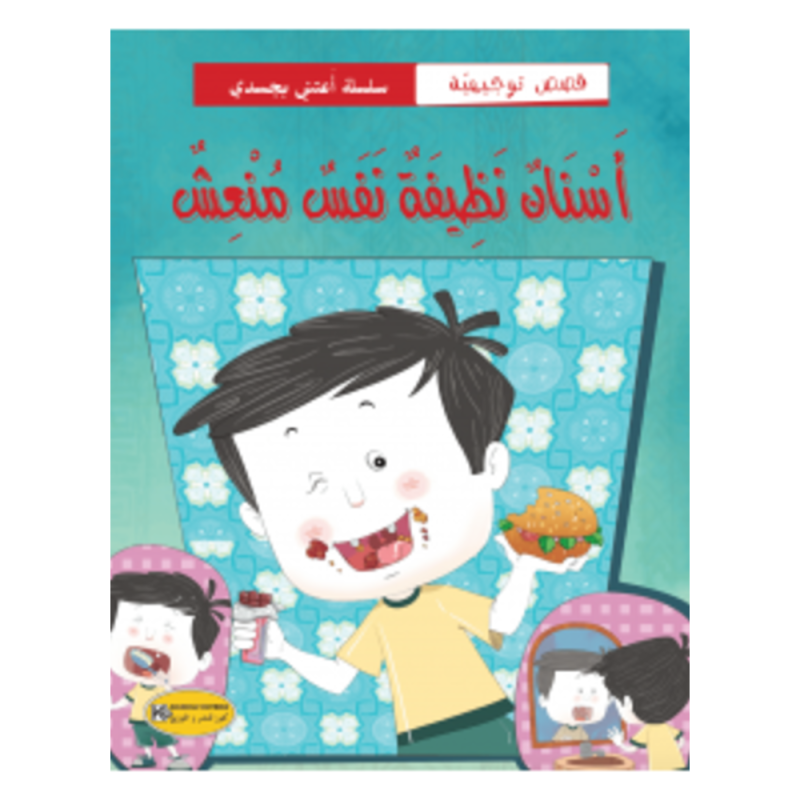 قصة أسنان نظيفتان نفس منعشة
