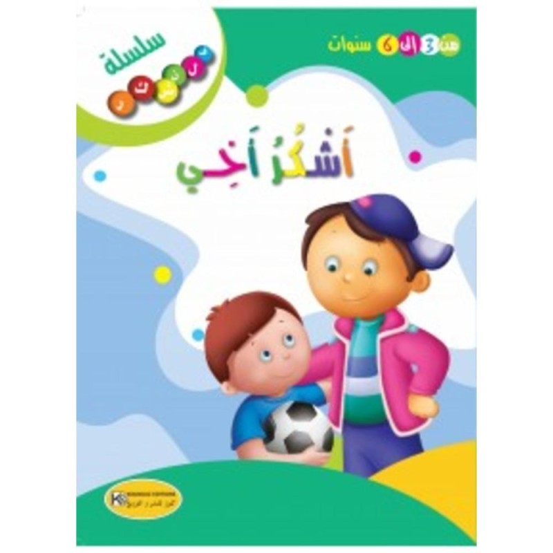[1650564609] قصة أشكر أخي