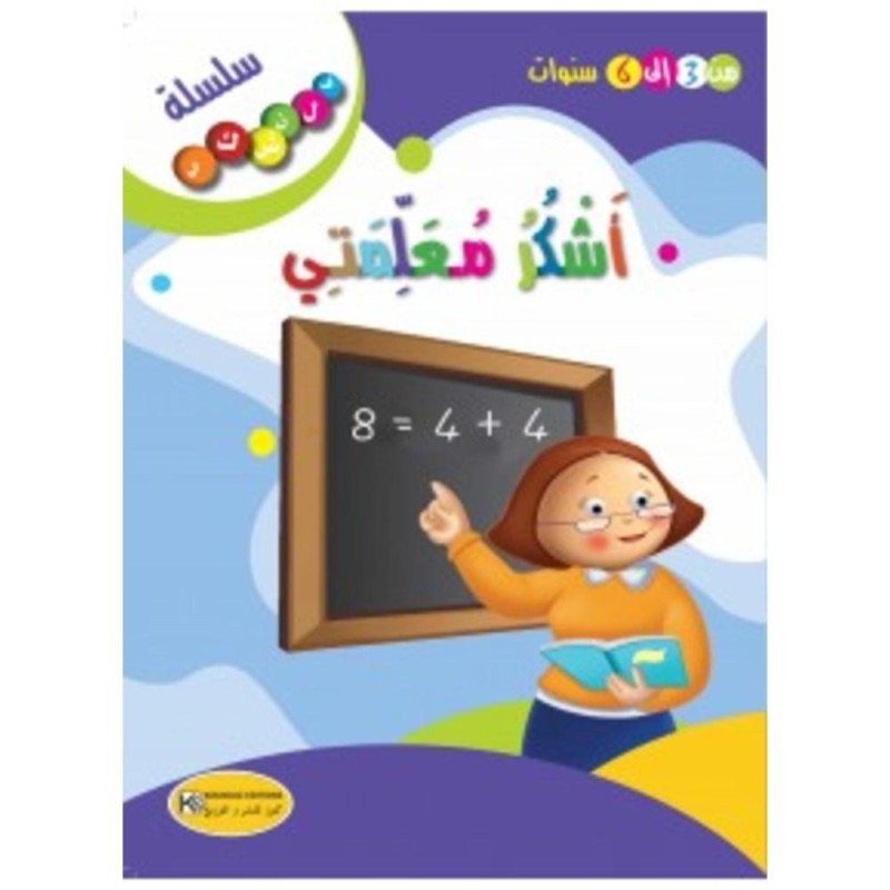 [1650564613] قصة أشكر معلمتي