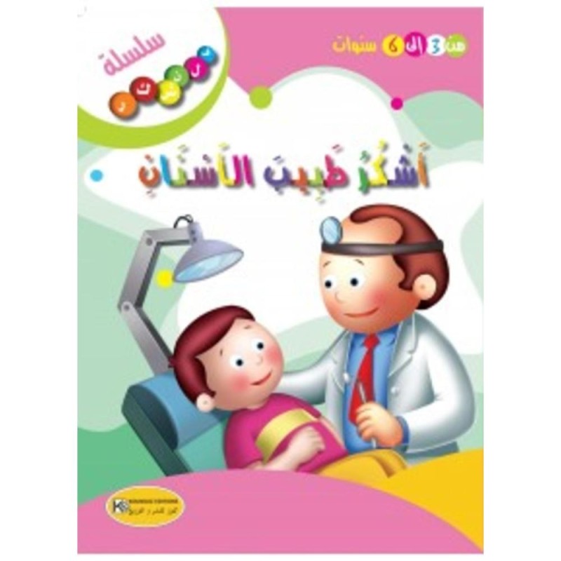 [1650564616] قصة أشكر طبيب الأسنان